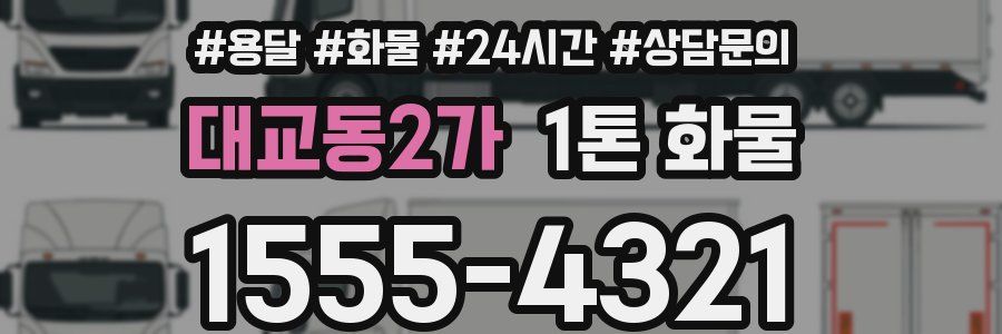 대교동2가 1톤 화물
