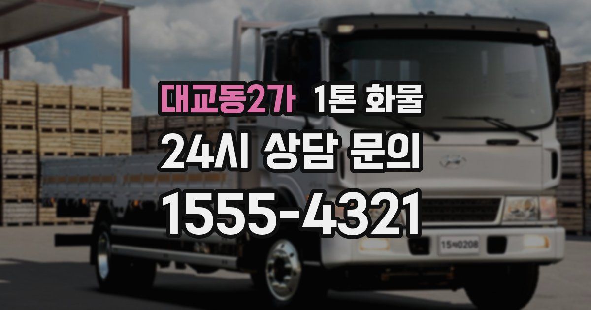 대교동2가 1톤 화물
