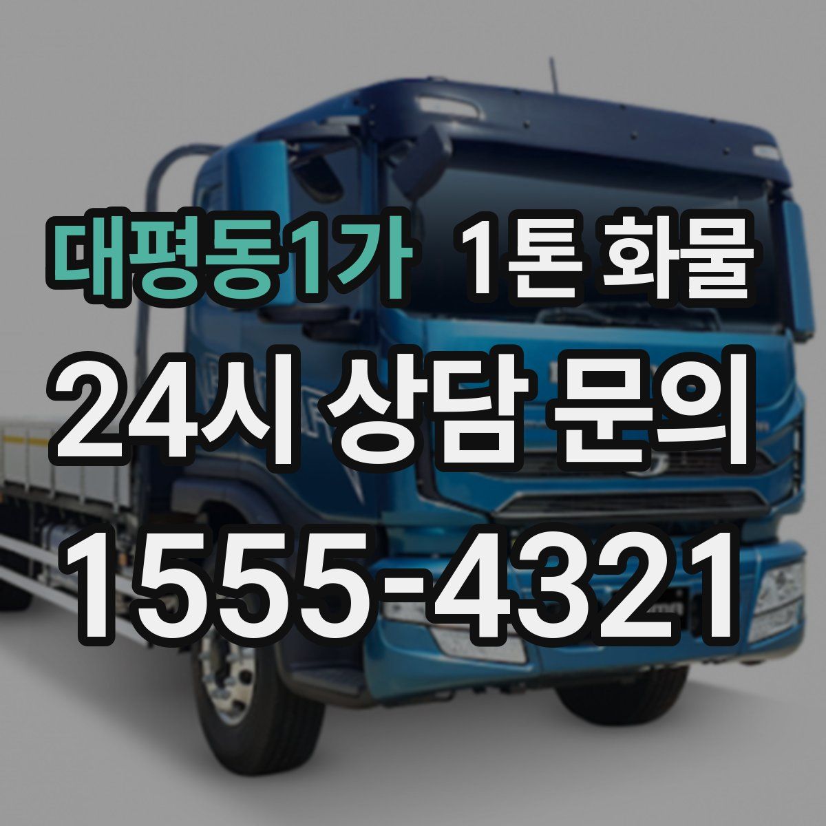 대평동1가 1톤 화물