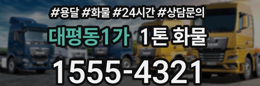 대평동1가 1톤 화물
