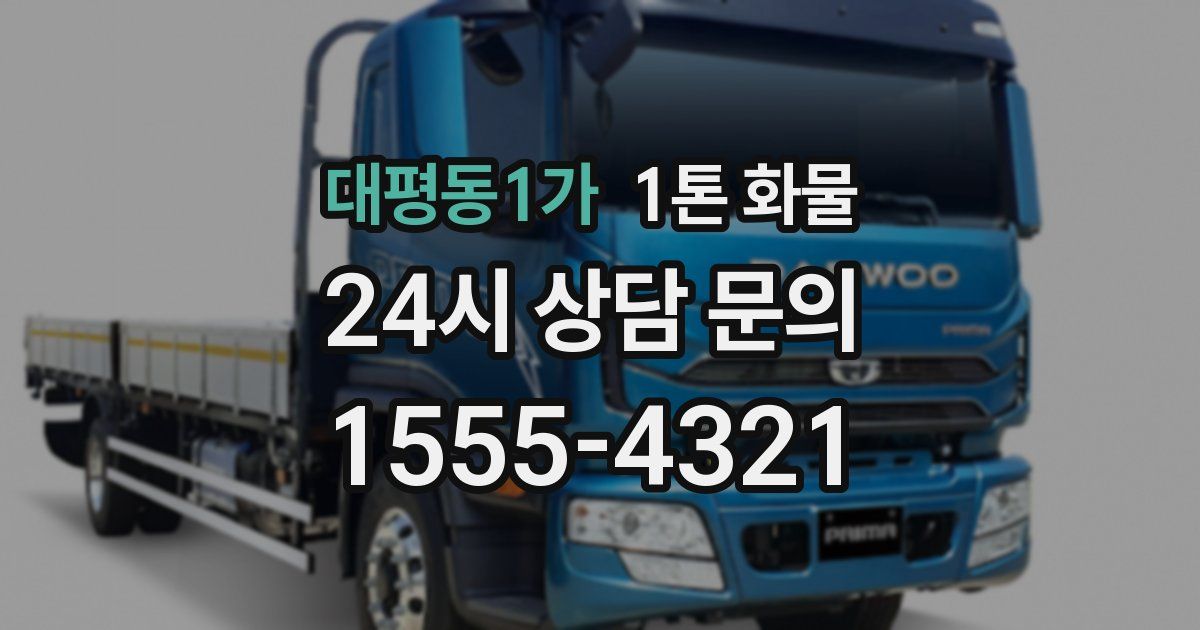 대평동1가 1톤 화물