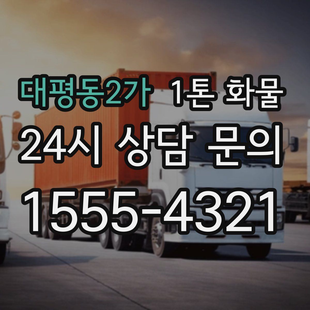 대평동2가 1톤 화물