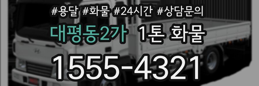 대평동2가 1톤 화물