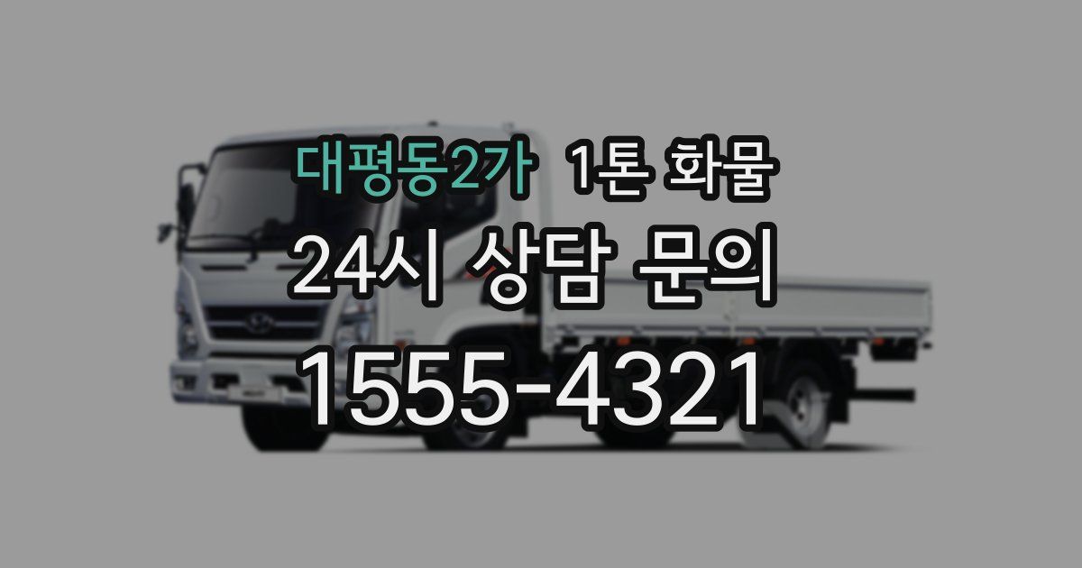 대평동2가 1톤 화물