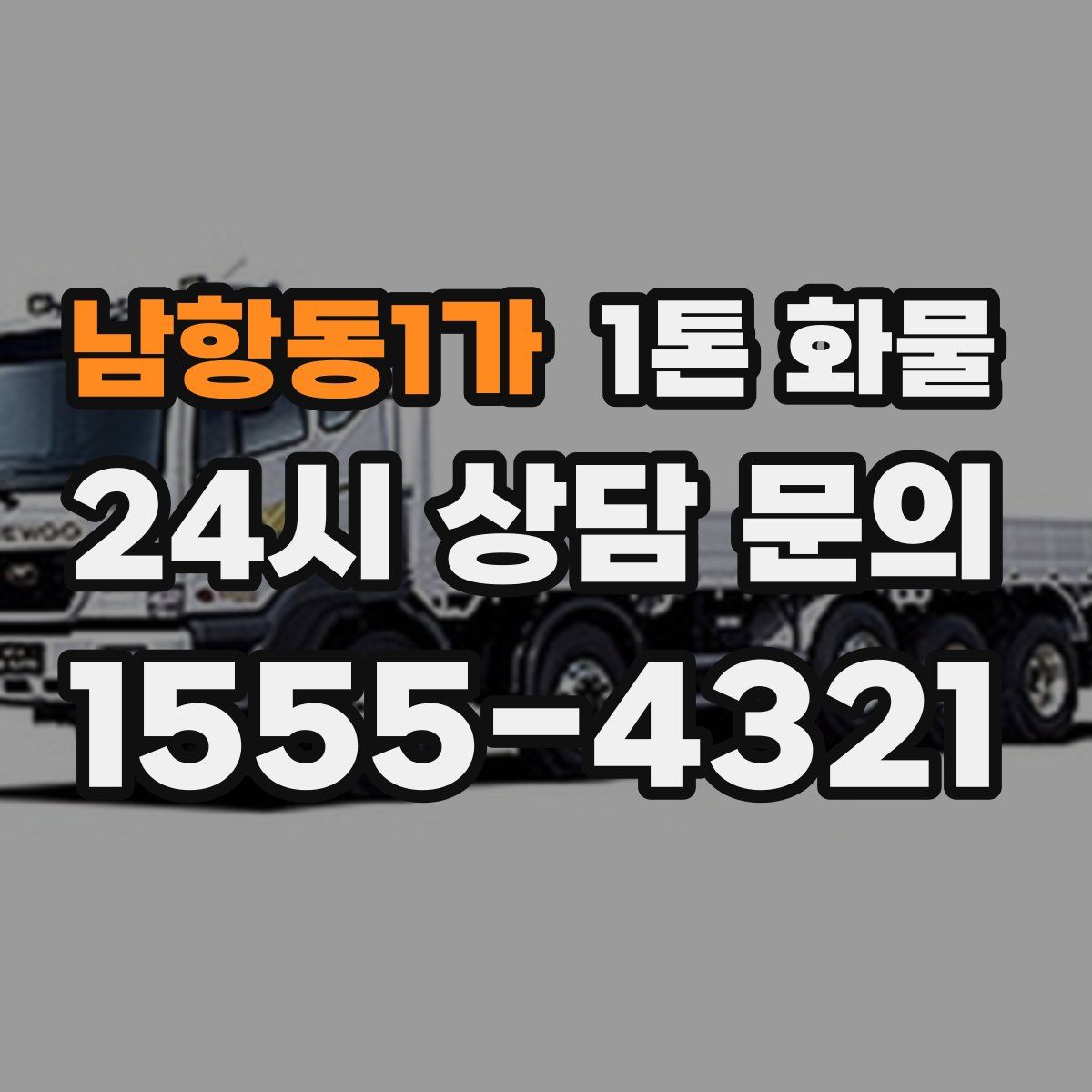 남항동1가 1톤 화물