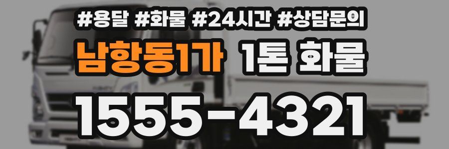 남항동1가 1톤 화물