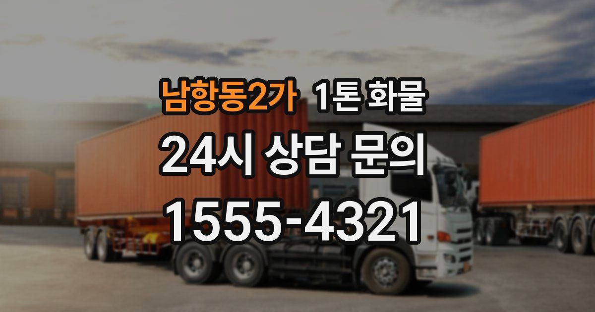 남항동2가 1톤 화물