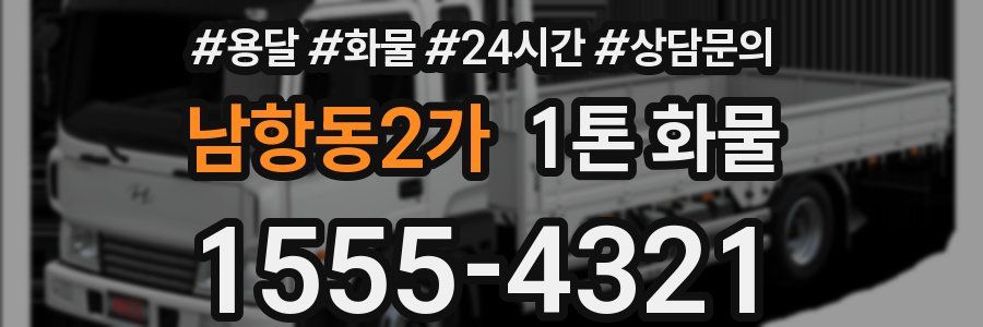 남항동2가 1톤 화물