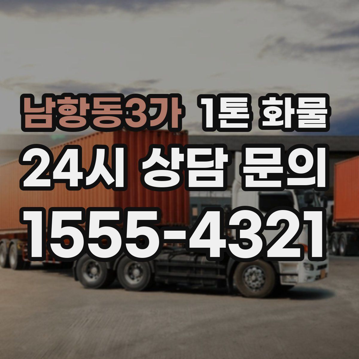남항동3가 1톤 화물