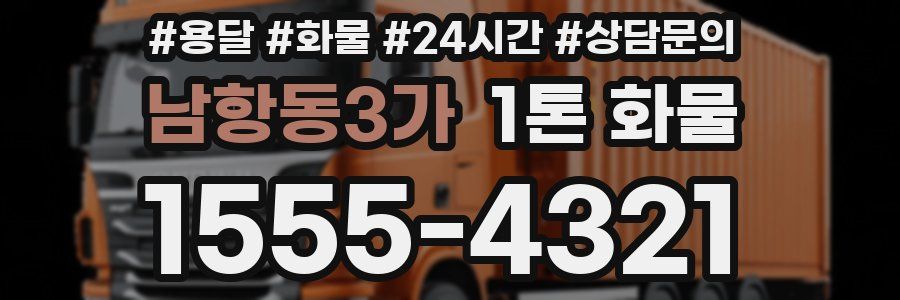 남항동3가 1톤 화물