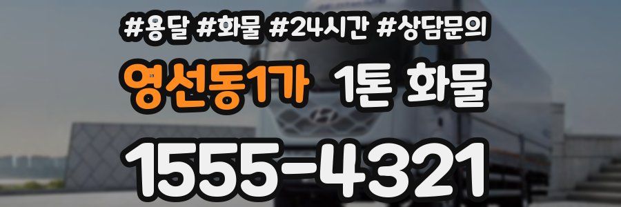 영선동1가 1톤 화물