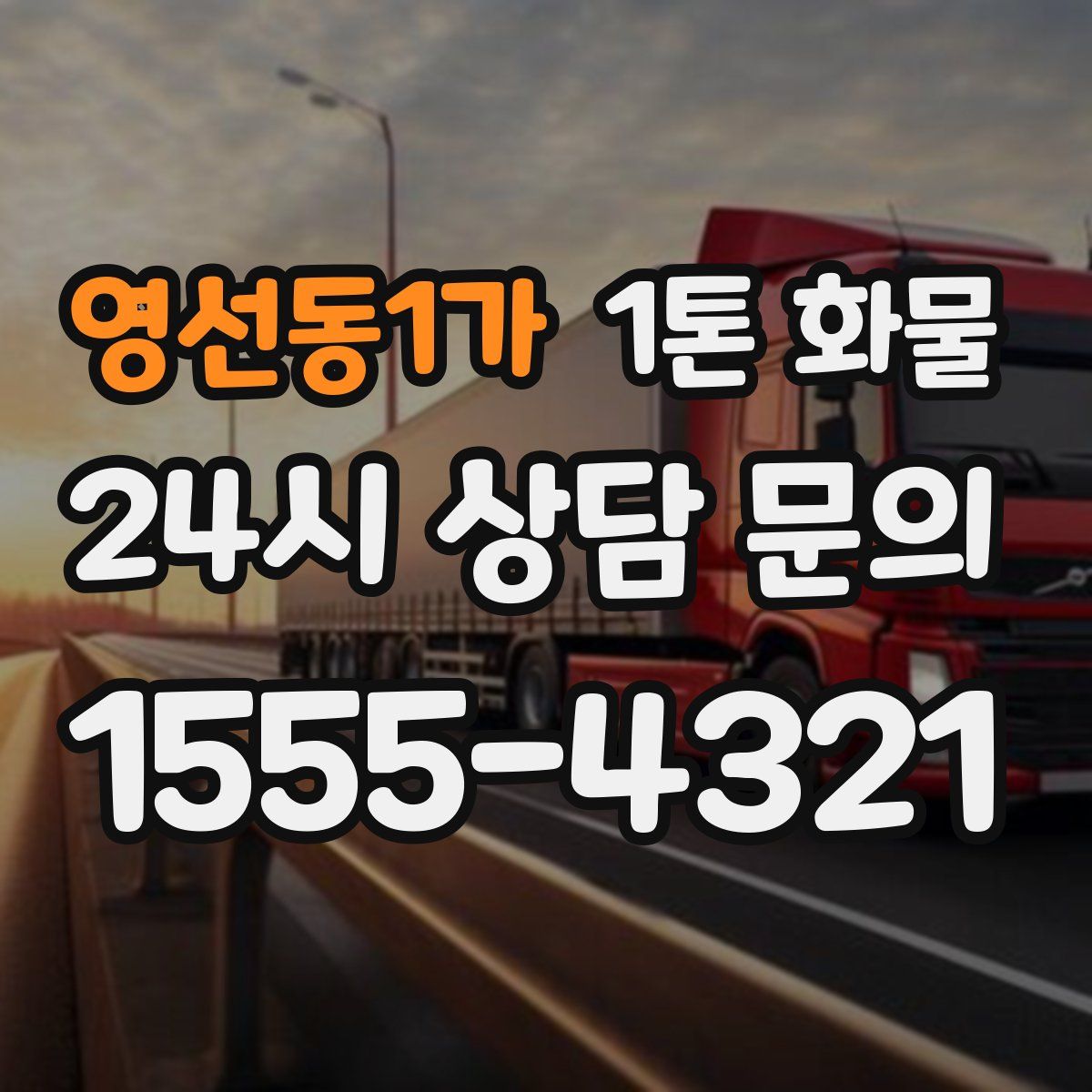 영선동1가 1톤 화물