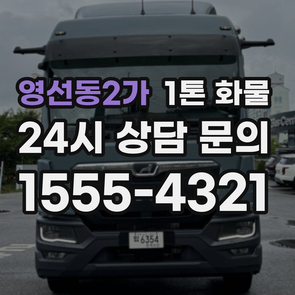 영선동2가 1톤 화물