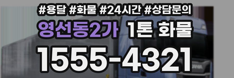 영선동2가 1톤 화물