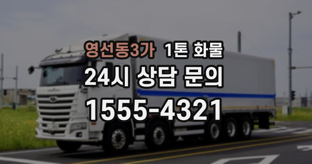 영선동3가 1톤 화물