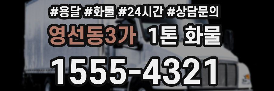 영선동3가 1톤 화물