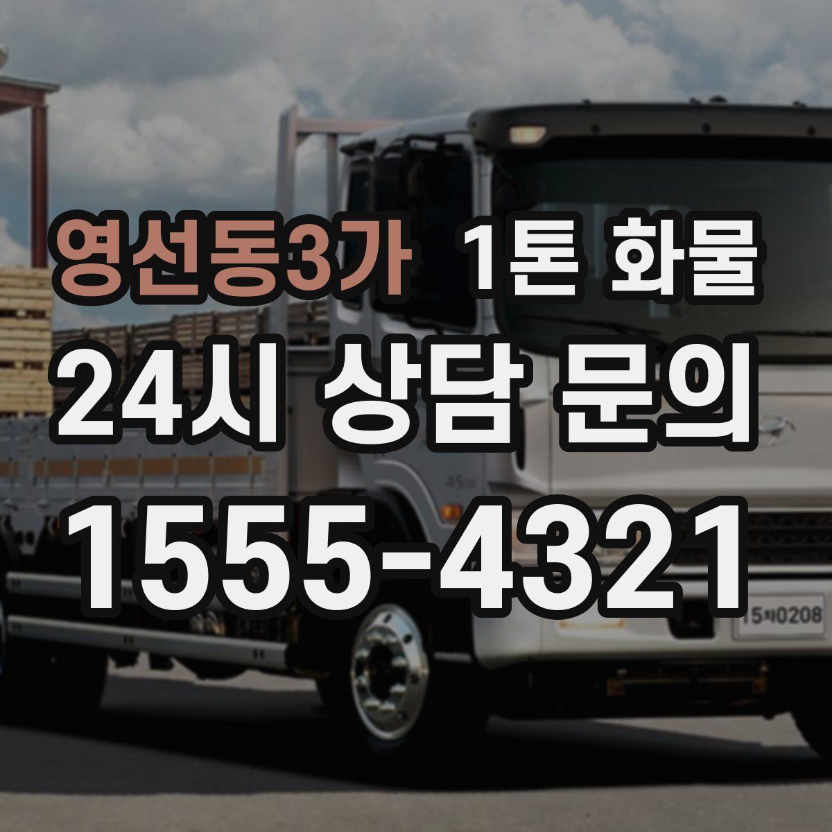 영선동3가 1톤 화물