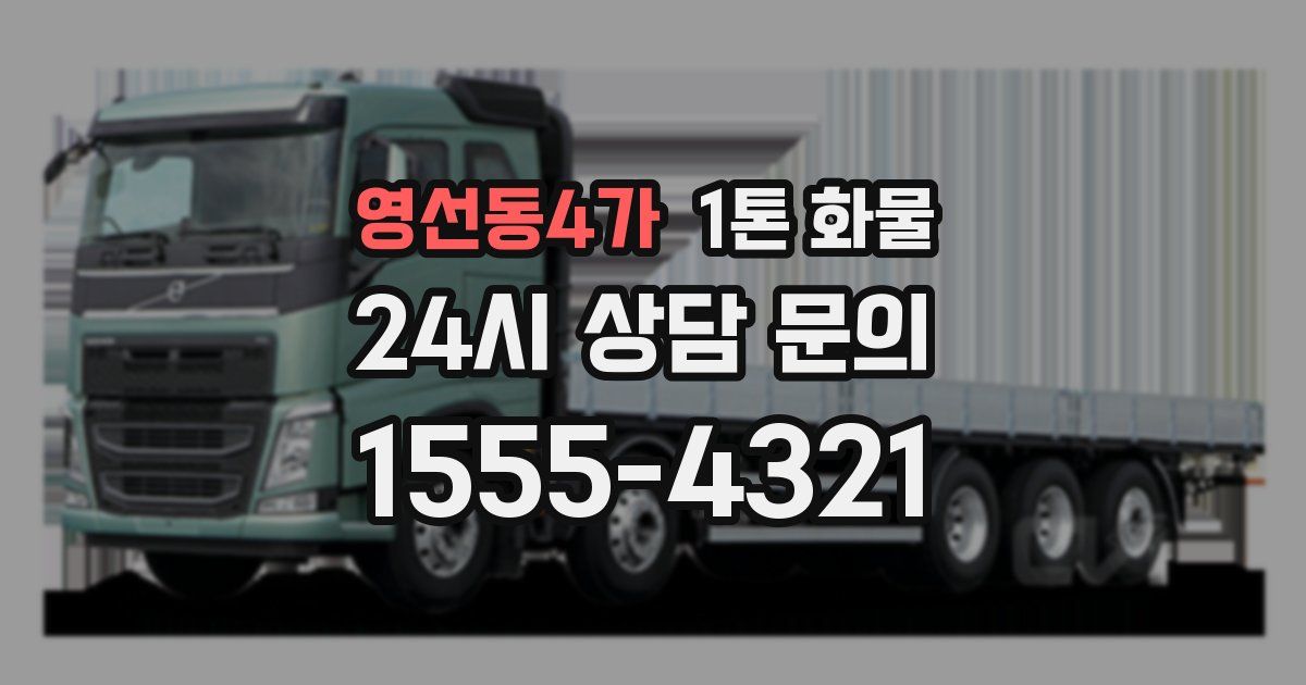영선동4가 1톤 화물