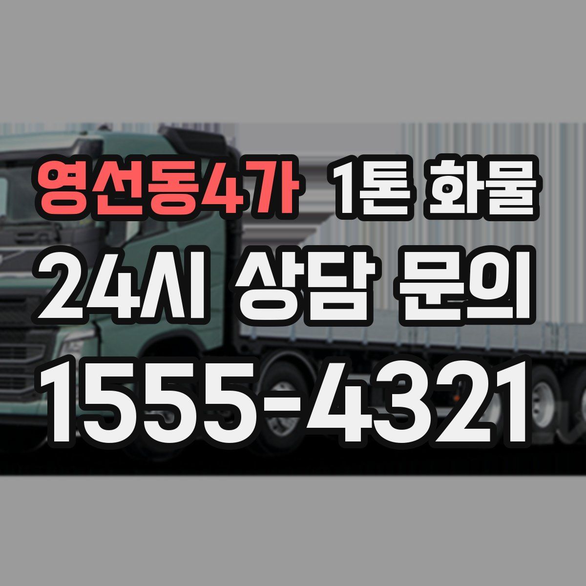 영선동4가 1톤 화물