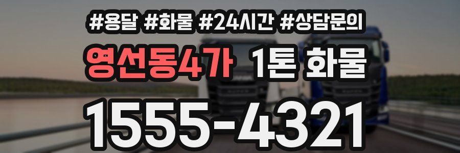 영선동4가 1톤 화물
