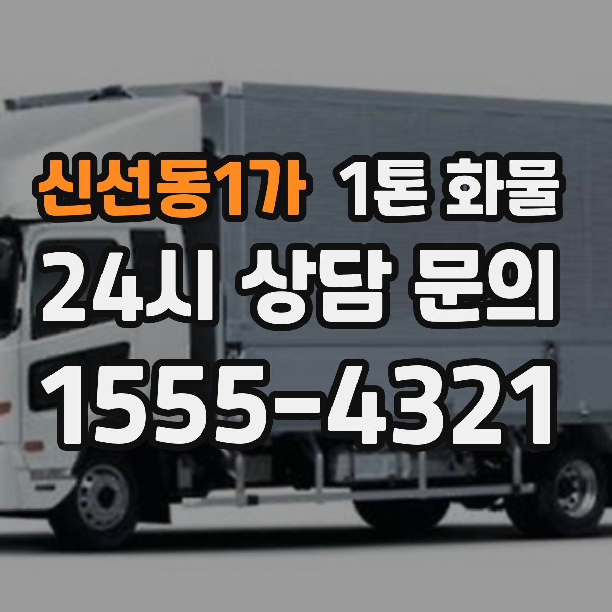 신선동1가 1톤 화물