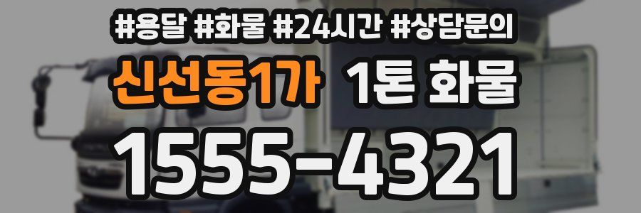 신선동1가 1톤 화물