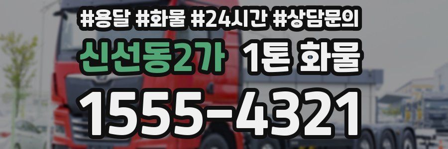 신선동2가 1톤 화물