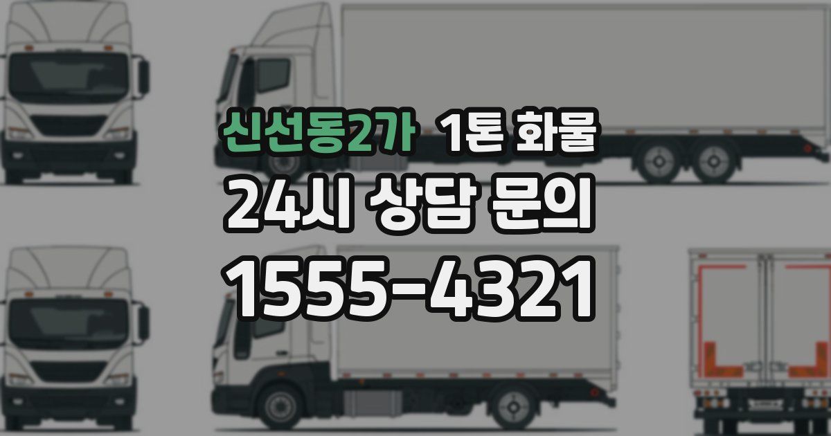 신선동2가 1톤 화물