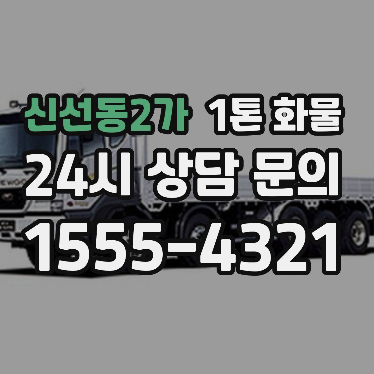 신선동2가 1톤 화물