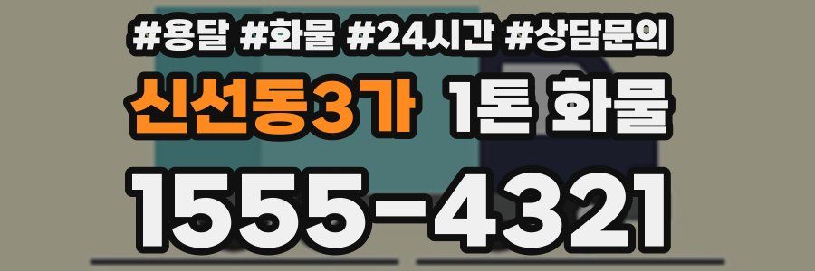 신선동3가 1톤 화물