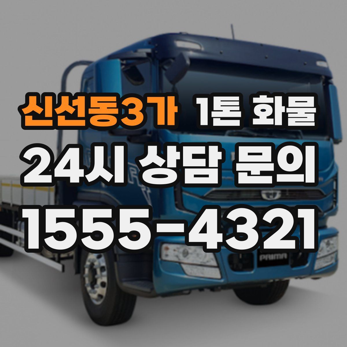 신선동3가 1톤 화물