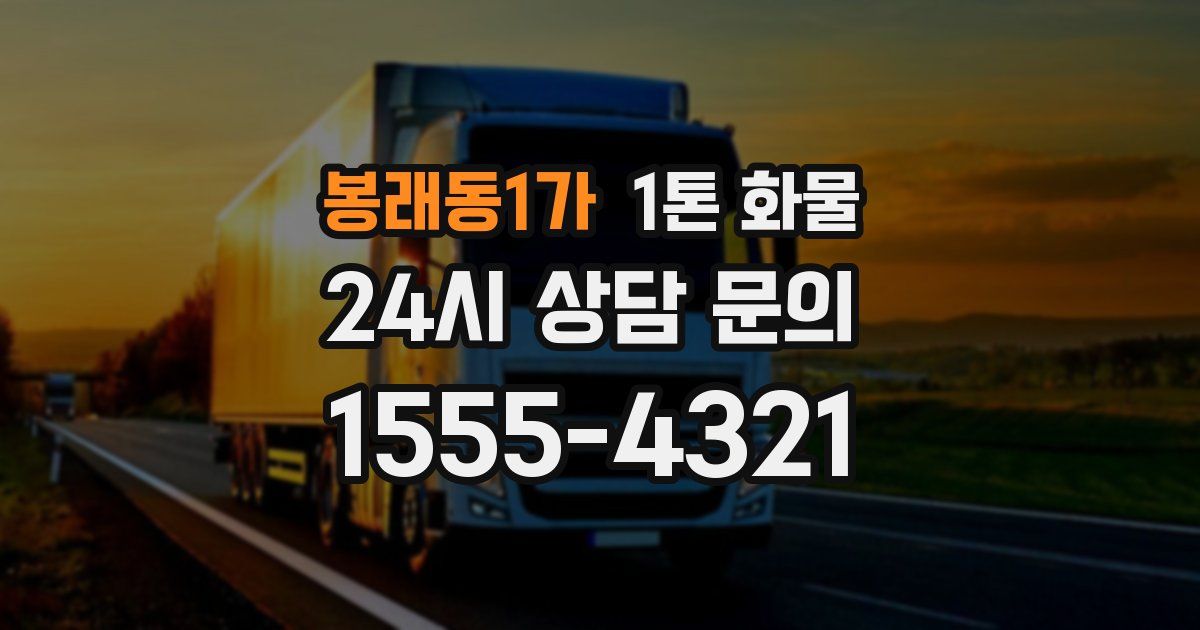 봉래동1가 1톤 화물