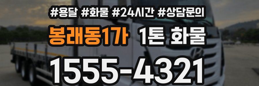 봉래동1가 1톤 화물