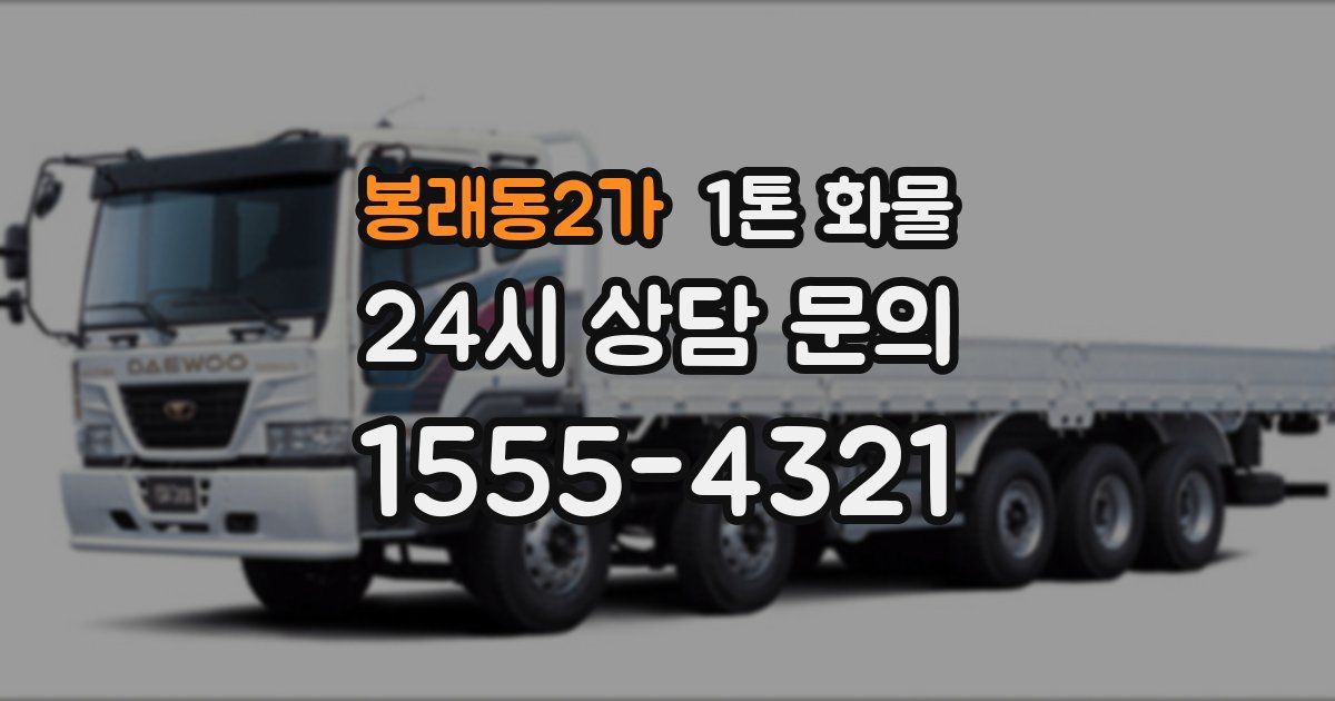 봉래동2가 1톤 화물