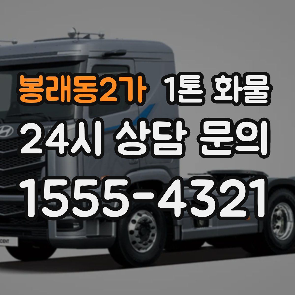 봉래동2가 1톤 화물