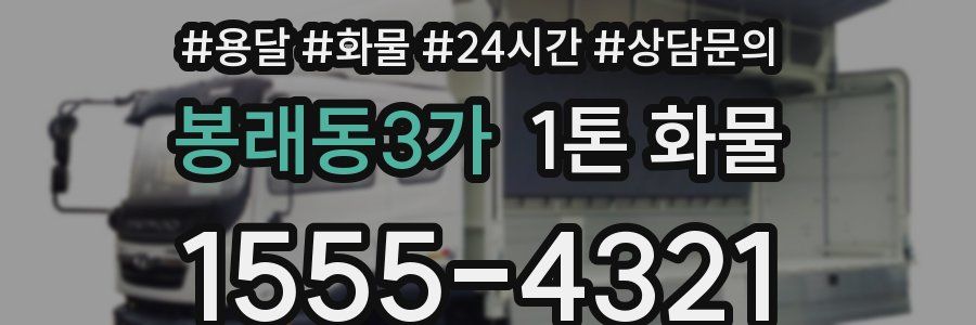 봉래동3가 1톤 화물