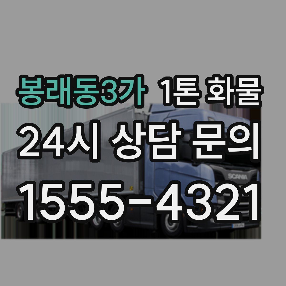 봉래동3가 1톤 화물