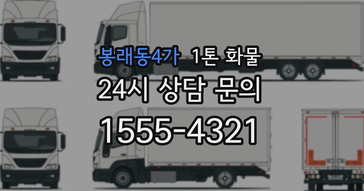 봉래동4가 1톤 화물