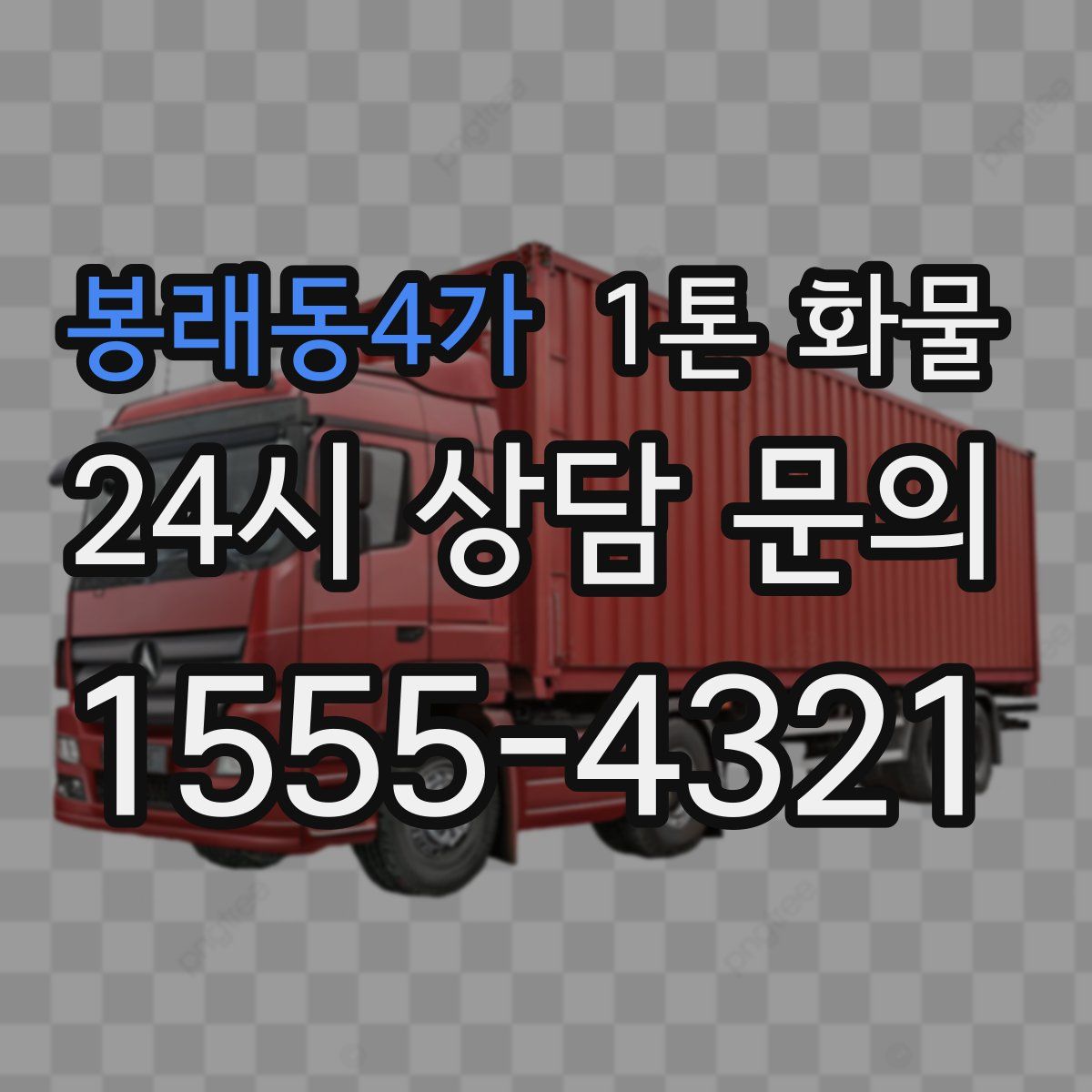 봉래동4가 1톤 화물
