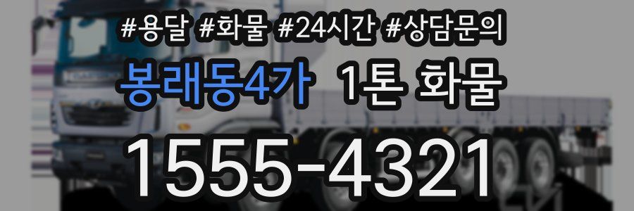 봉래동4가 1톤 화물