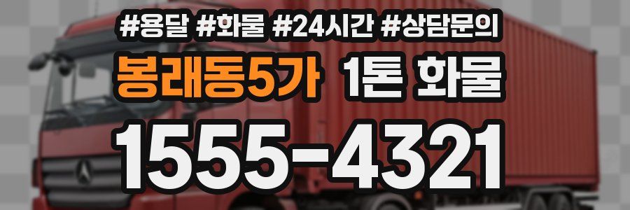 봉래동5가 1톤 화물