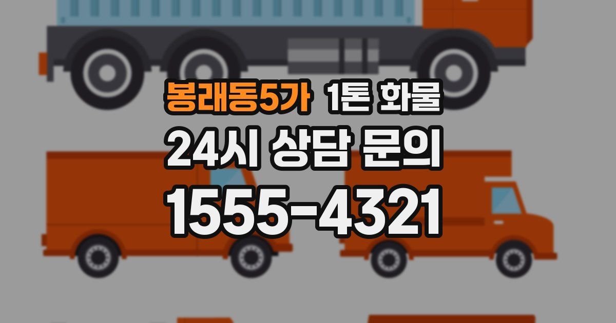 봉래동5가 1톤 화물
