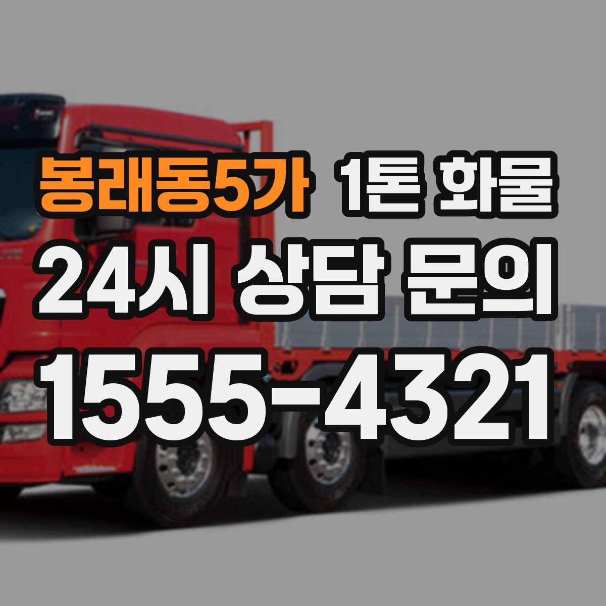 봉래동5가 1톤 화물
