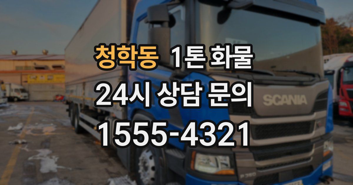 청학동 1톤 화물