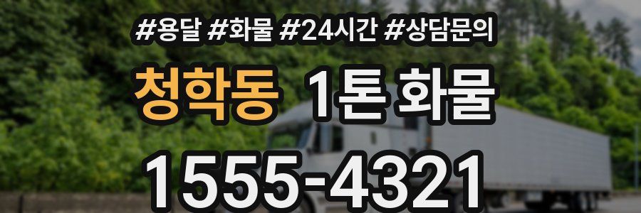 청학동 1톤 화물