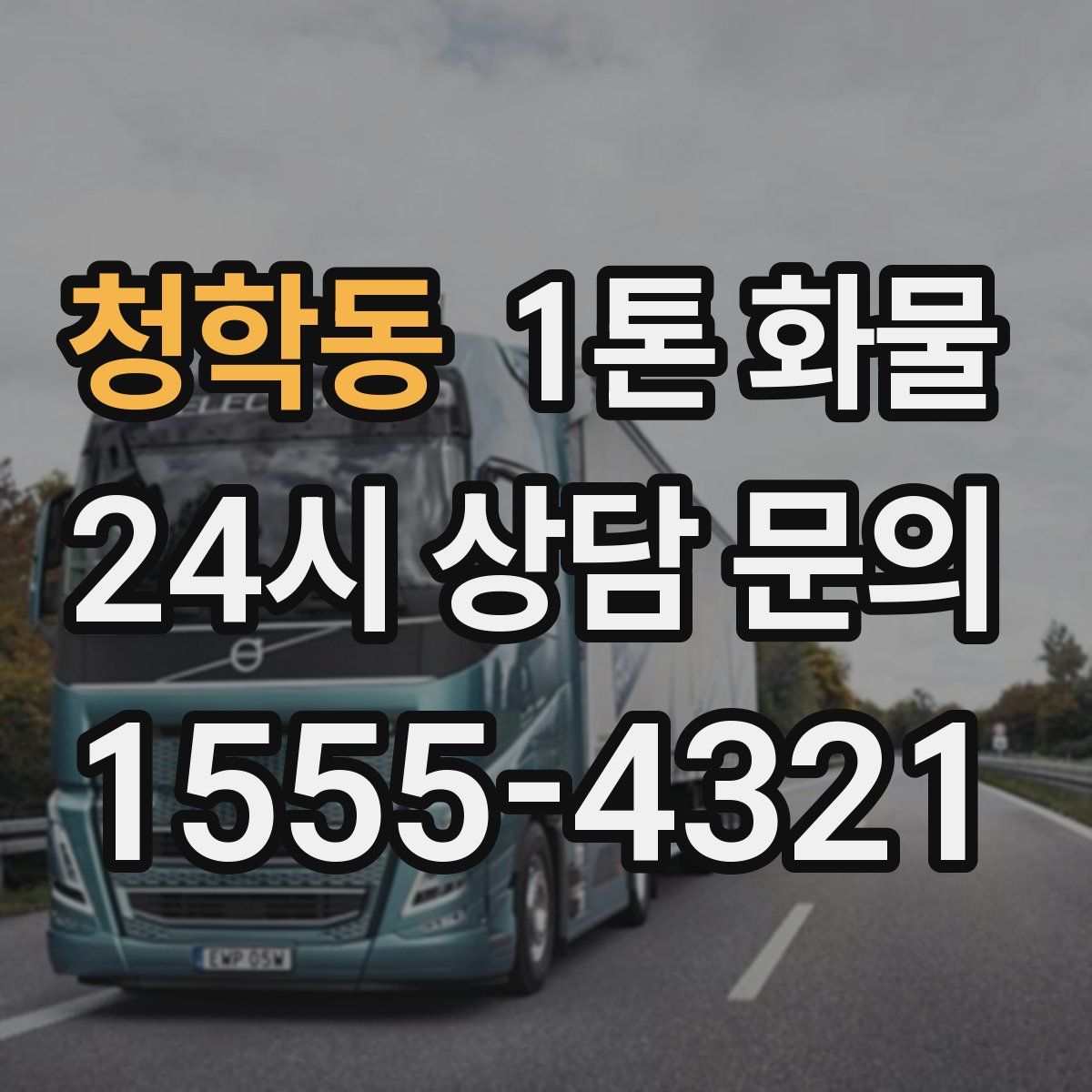청학동 1톤 화물