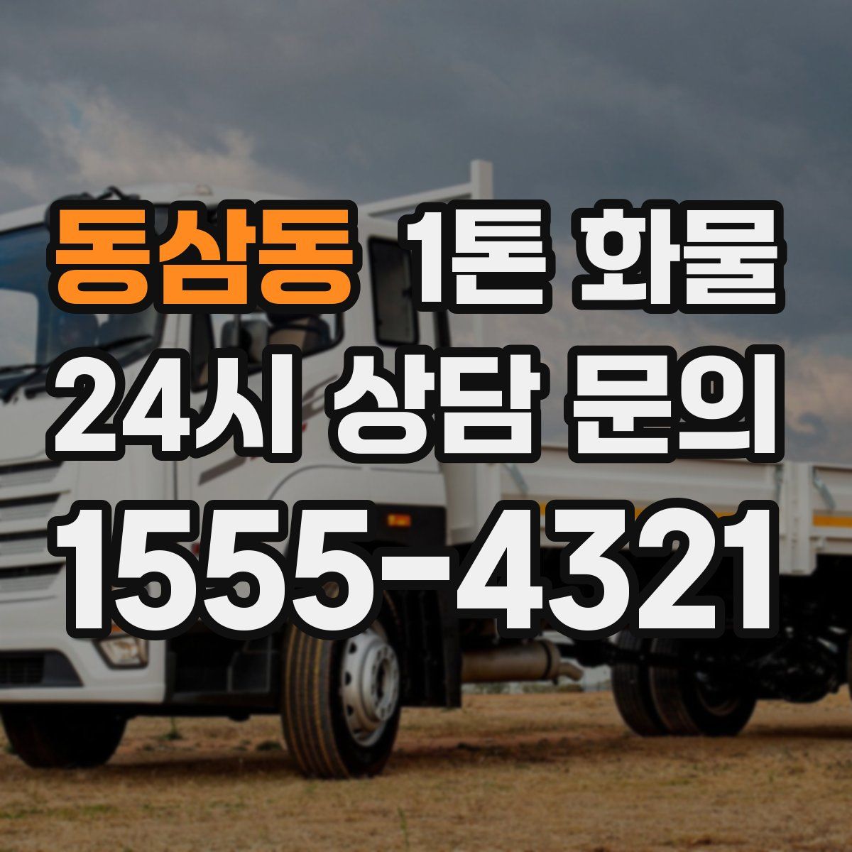 동삼동 1톤 화물