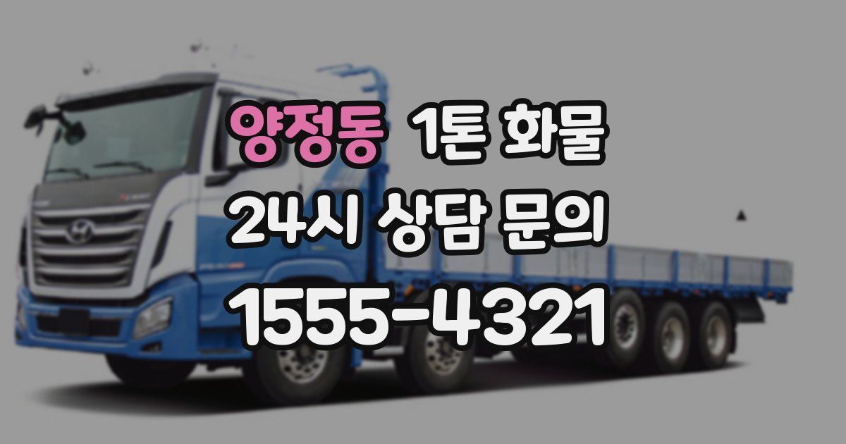 양정동 1톤 화물