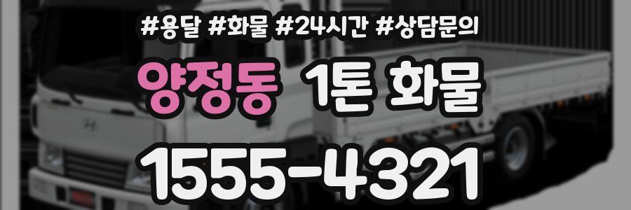 양정동 1톤 화물