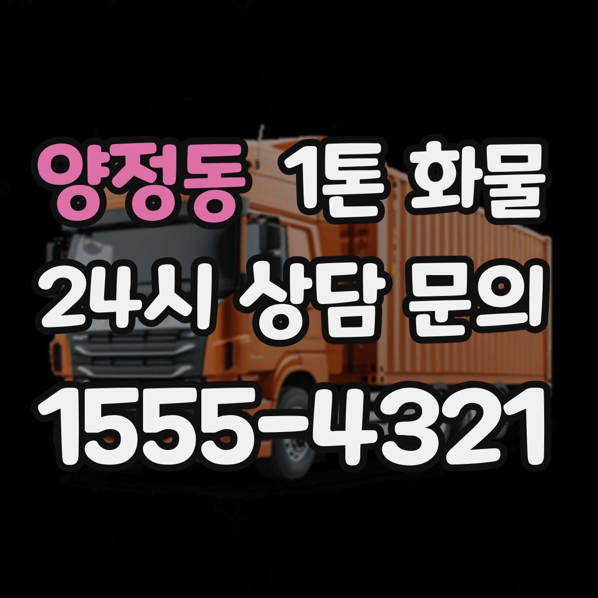 양정동 1톤 화물